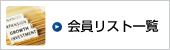会員リスト