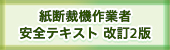 紙断裁機作業安全テキスト