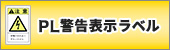 PL警告表示ラベルについて