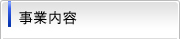 事業内容