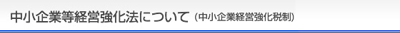 中小企業等経営強化法について