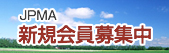JPMA新規会員募集中
